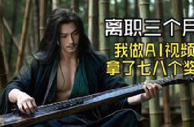 100%AI短片，河南洛阳AI比赛获奖作品！