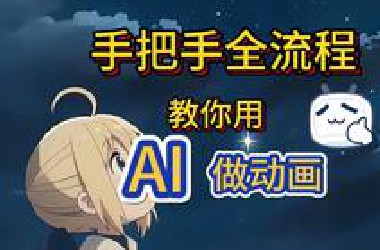 【超干】全站最细致的AI动画教学！赶快来实现动画自由！！