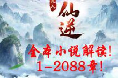 《仙逆》全本小说解读！1-2088章合集！（更新中...