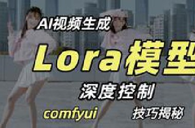 【AI视频生成】效果炸裂！深度控制Lora视频生成大揭秘！全流程原理保姆级教程，从0到1手把手教学讲解AI视频画面生成。（附工作流+素材包））