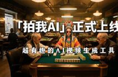 【上线啦】AI视频工具「拍我AI」，5秒一条，超爽体验！