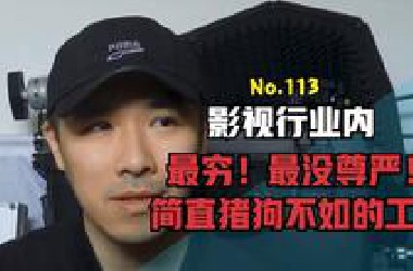 【影视行业】想入行？看完这个视频-你的梦想还在吗【陈昀晕导】