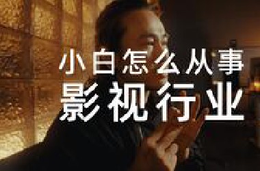 十五年影视行业经验分享