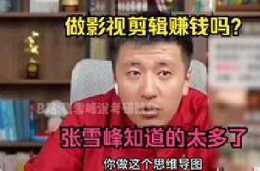 做影视剪辑赚钱吗？张雪峰知道的太多了！