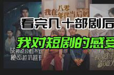 短剧最终会发展成一个什么样的产业？