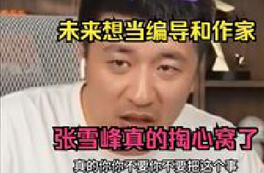 未来想当编导和作家，张雪峰真的掏心窝了