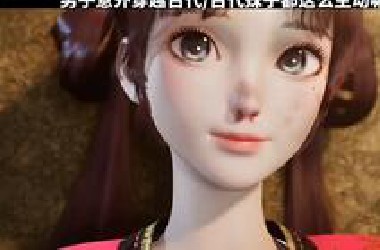 男子意外穿越古代，妹子都这么主动嘛