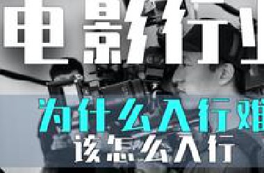 【电影行业为什么入行难】没有人脉如何入行