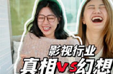 快跑！我为什么离开影视行业？（上）