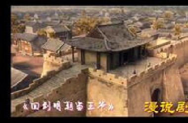 1.回到明朝当王爷1-10集