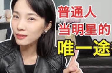 资深制片人揭秘！素人如何做演员进入影视圈？纯干货 拒绝被骗走弯路！