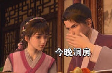 幼娘被卖了都不知道，要嫁人啦