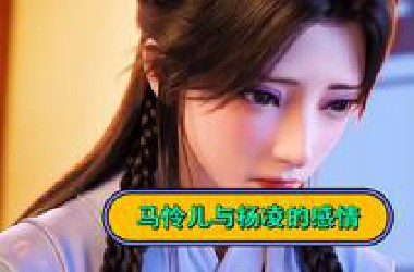 马怜儿和杨凌结局如何？后面竟给杨凌诞下一女