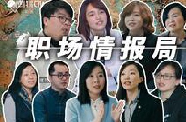 【职场情报局】你适合什么样的行业？影视行业？IT行业？咨询行业？服装行业？怎样才能进入自己喜欢的行业？这么多行业他们到底是做什么的？来看看各行业大佬的经验分享吧