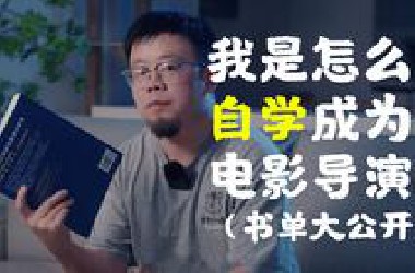 我是怎么自学成为电影导演的：自学书单大公开