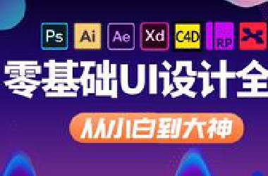 零基础入门UI设计全套教程（含PS+AI+C4D+平面设计+UI设计等教程）【小狮视觉】