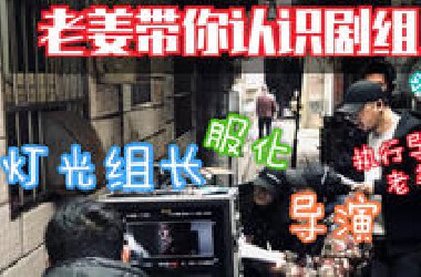 【影视科普】5分钟告诉你制片组的组员和分工
