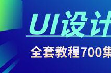 UI设计全套视频教程（700节）