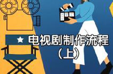 科普电视剧的制作的制作流程，看看你追的影视剧是如何“诞生”的