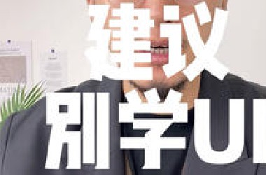 这些学历的同学，真心建议别学UI了，现在公司对学历这个门槛卡的太严，而且白领工作也并不轻松