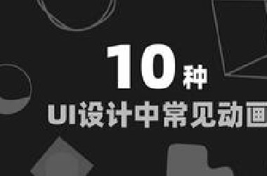 10种UI设计中常见的动画效果