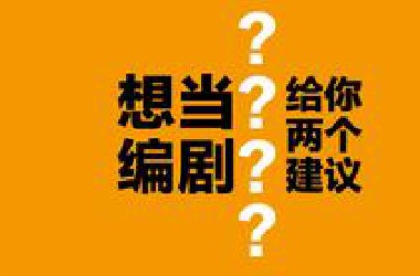 想当编剧？给你2个建议
