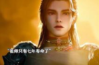 “ 祖师只有七年寿命 这就是团宠啊 &quot;