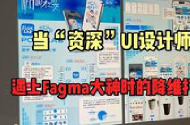 面试了一个UI设计的女生，我终于明白：优秀的设计师与工作年限真的无关！