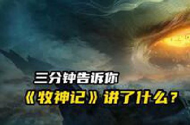 三分钟告诉你《牧神记》讲了什么？