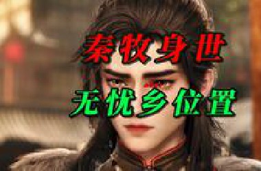 秦牧来历