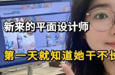 公司新来的平面设计师，真的牛完了！一张简单的图能干三个小时，这下终于知道老设计师不愿带新人了......