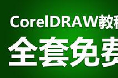 【全套】CDR教程从入门到精通实战 通俗易懂 CorelDRAW平面设计教程