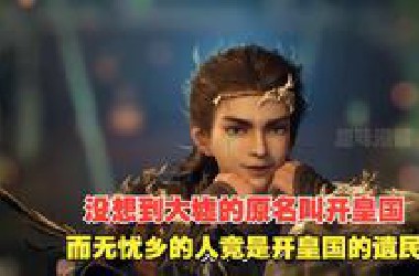 牧神记151：没想到大墟的原名叫开皇国，而无忧乡的人竟是开皇国的遗民