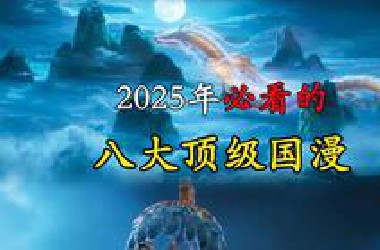 2025年必看的八大顶级国漫