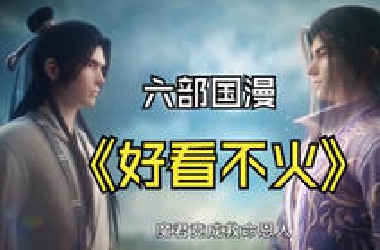 国漫也有好看不火系列？