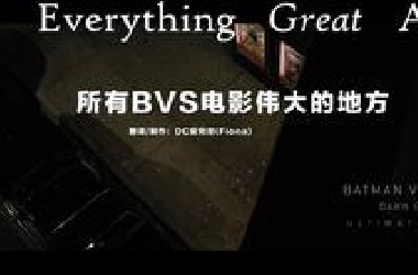 【双语/油管150w次观看】所有*VS伟大的地方