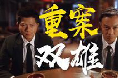 男女通吃？！E神化身港版“绝地战警”，在线叫板郭富城 《冲锋陷阵》乱乱精讲