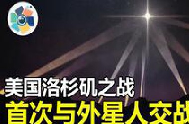 1942年美国洛杉矶发生“炮击UFO事件”人类首次与外星人交战