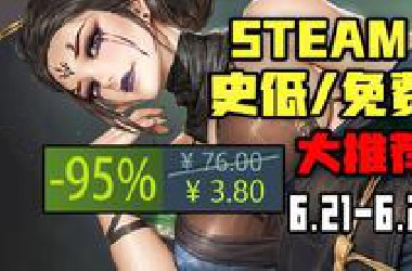 【夏促提前！？黑神话破防折扣！各大作纷纷破冰全部新史低】STEAM本周高评价史低游戏大推荐（6月21日-6月27日）