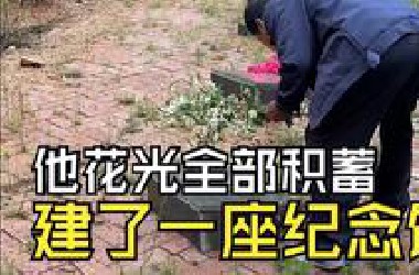 孩子不舍得吃一根雪糕，这个做父亲的农民却花光所有积蓄，自费建了一座抗战纪念馆