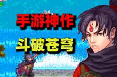 让大厂羞愧？这款仅仅只有2M的游戏竟好玩到如此程度！