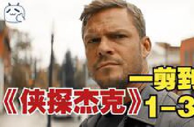 一剪到底！一口气看完高分动作爽剧《侠探杰克》第1-3季