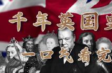 UP主耗时半年多，为你讲述英国是如何从一个边缘岛国崛起为世界霸主，再到最后退缩回不列颠，这跌宕起伏的千年英国史。