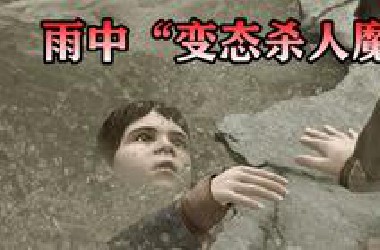超高分悬疑游戏！雨中变态专门绑架小男孩？并将其活活在雨水中溺死！