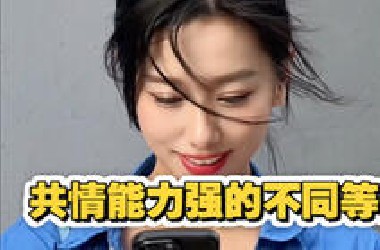 致那个共情能力很强的你。