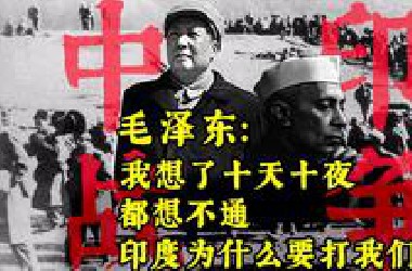 32天打碎印度扩张梦，1962年中印为什么会打起来？