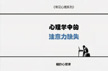 今天我们讲讲 心理学中的注意力缺失 并讲讲我们应该怎么做 才能重新找回曾经那个专注的自己