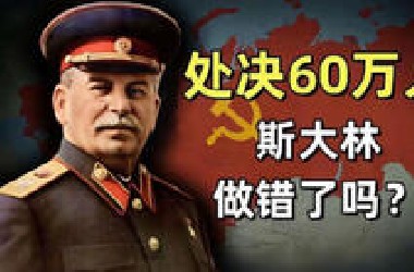 【苏联大清洗全解析】斯大林60万处决令：历史正义还是政治恐怖？