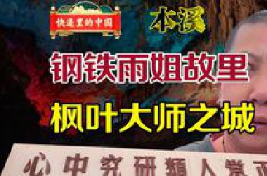 曾经的直辖市，现在只靠雨姐出名 快递里的中国 辽宁 本溪