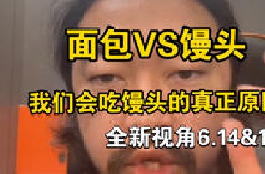 峰哥亡命天涯：我爱吃面包，从面包与馒头中看穷苦历史，深度思考，面包VS馒头之争（最新一期吹着捞）